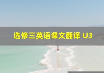 选修三英语课文翻译 U3